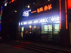 -津武刁馋一锅出(双街店)