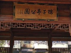 -孺子亭公园