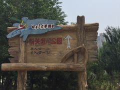 -前关湿地公园