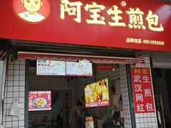 -阿宝生煎包(山海关店)