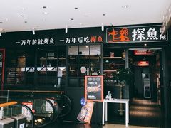 -探鱼·鲜青椒爽麻烤鱼(朝阳悠唐广场店)