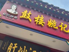 -姚记炒肝店(鼓楼店)
