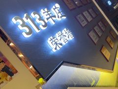 -313羊庄铁锅烀羊肉·烤全羊·烧烤龙虾·团建聚餐(永德路店)