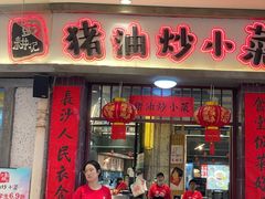 -彭耕记猪油炒小菜(吉联mall店)