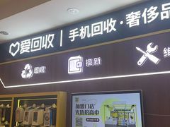 -爱回收(光启城店)