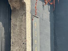 -绍兴鲁迅故里·沈园景区