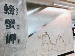 -螃蟹岬(地铁站)