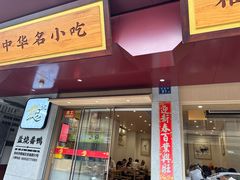 -忠记姜母鸭
