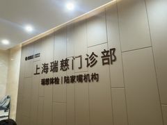 -瑞慈体检上海陆家嘴机构
