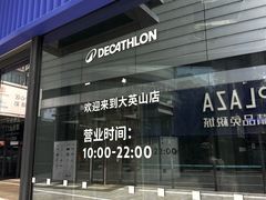 -迪卡侬(大英山店)