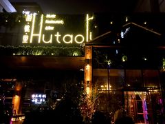 门面-胡桃里音乐酒馆(曲江店)