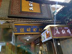 门面-清真·马继明肉丸胡辣汤回坊总店