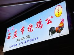 门面-石灰市毛记烧鸡公(解放碑店)