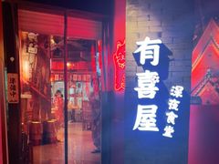 门面-有喜屋·深夜食堂(北京西路店)