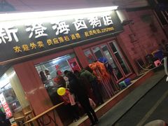门面-乌文新澄海卤鹅店
