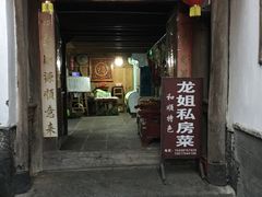 门面-龙姐私房菜(和顺古镇店)