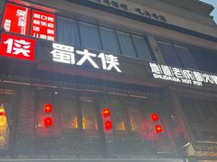 -蜀大侠火锅(春熙路店)