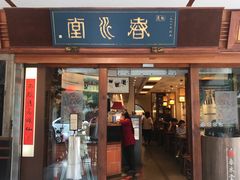 门面-春水堂人文茶馆(台中四维店)