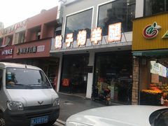 门面-新鞑烤羊腿(康平路店)