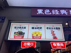 门面-黑色经典臭豆腐·湖南特产(步行街店)