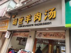 -胡世羊肉汤(南街店)