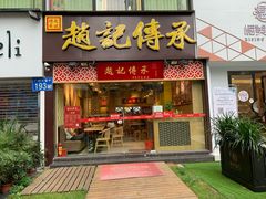 门面-赵记传承(广州越秀五羊新城店)