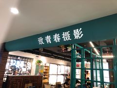 -致青春照相馆·证件照(小寨总部)