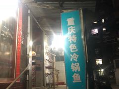 门面-重庆特色冷锅鱼(武大店)