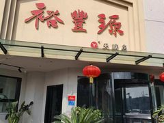 -裕丰源滋补烩面(天赋路店)