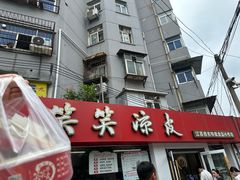 -笑笑凉皮(富国街店)