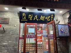 门面-管氏翅吧(护国寺店)