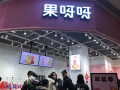 门面-果呀呀(国金街店)