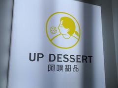 -UP阿噗甜品