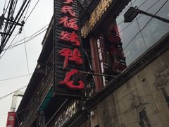 -四季民福烤鸭店(前门廊房二条店)