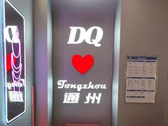 -DQ·蛋糕·冰淇淋(通州万达店)