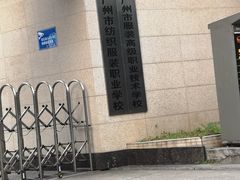 -广州市纺织服装职业学校