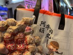 -阿娟牛肉丸·手打牛肉丸·现做现卖