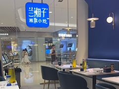 -兰湘子·湘菜小炒(石家庄万象城店)
