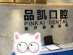 -品凯口腔(丰潭门诊)