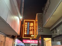 -濠轩阁特色生蚝火锅总店
