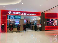-老板恋上鱼(环山路店)