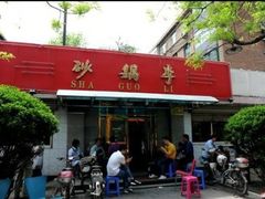 门面-砂锅李(九江路店)