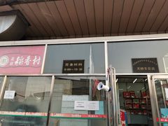 门面-北京稻香村(天桥乐汇百货商场店)