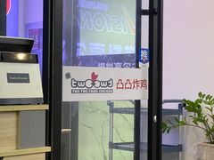 -凸凸炸鸡店(梅江韩国城店)