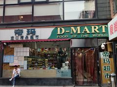 -帝玛进口精品超市D-MART
