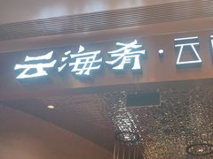 -云海肴云南菜·蒸汽石锅鱼(青岛万象城店)