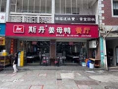 -斯丹姜母鸭·古法干香(涂门街总店)