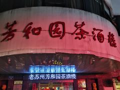 门面-老苏州芳和园茶酒楼  传统苏帮菜(观前店)