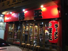 -豚王拉面(锦荣商业大厦店)