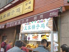 门面-清真·王家桶子鸡